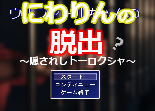 にわりんの脱出～隠されしトーロクシャ～のタイトル画面