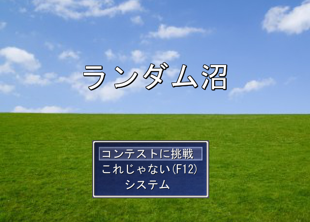 青空と草原を背景に、ランダムなタイトルとコンテストに挑戦するメニューが表示されたゲーム画面