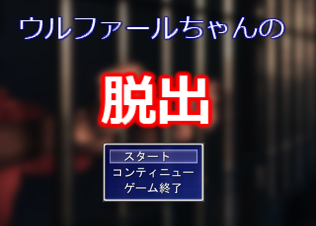 ウルファールちゃんの脱出のタイトル画面